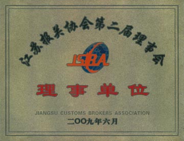 江蘇省報關(guān)協(xié)會理事單位