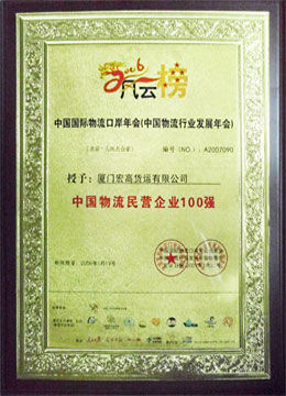 中國物流民營企業(yè)100強(qiáng)